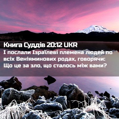 Picture 02 - Книга Суддів 20:12 UKR - І послали Ізраїлеві - Bible Verse Picture