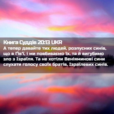 Picture 02 - Книга Суддів 20:13 UKR - А тепер давайте тих людей, - Bible Verse Picture