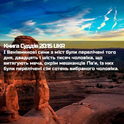 Picture 02 - Книга Суддів 20:15 UKR - І Веніяминові сини з міст - Bible Verse Picture