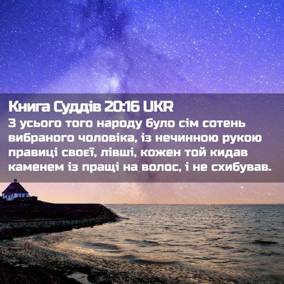 Picture 02 - Книга Суддів 20:16 UKR - З усього того народу було - Bible Verse Picture