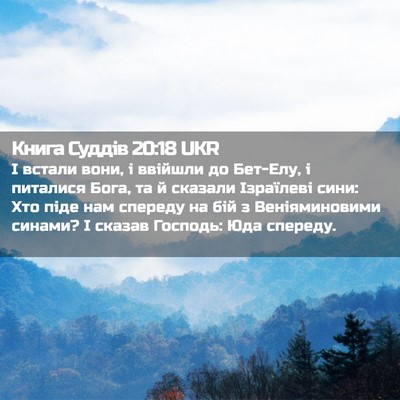 Picture 02 - Книга Суддів 20:18 UKR - І встали вони, і ввійшли до - Bible Verse Picture