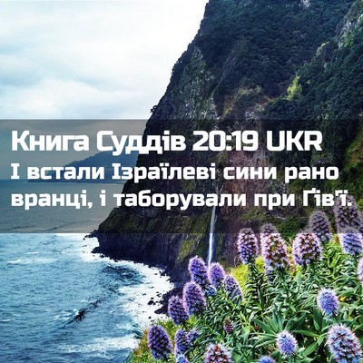 Picture 02 - Книга Суддів 20:19 UKR - І встали Ізраїлеві сини - Bible Verse Picture