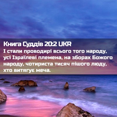 Picture 02 - Книга Суддів 20:2 UKR - І стали проводирі всього - Bible Verse Picture