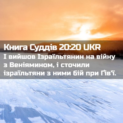 Picture 02 - Книга Суддів 20:20 UKR - І вийшов Ізраїльтянин на - Bible Verse Picture