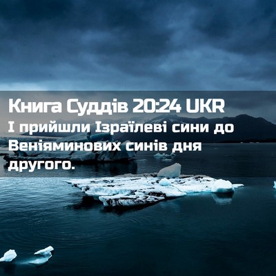 Picture 02 - Книга Суддів 20:24 UKR - І прийшли Ізраїлеві сини - Bible Verse Picture