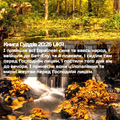 Picture 02 - Книга Суддів 20:26 UKR - І прийшли всі Ізраїлеві - Bible Verse Picture