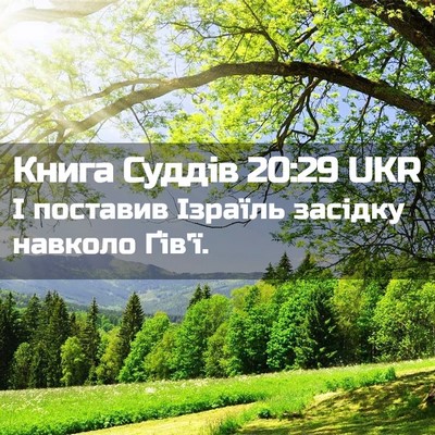 Picture 02 - Книга Суддів 20:29 UKR - І поставив Ізраїль засідку - Bible Verse Picture