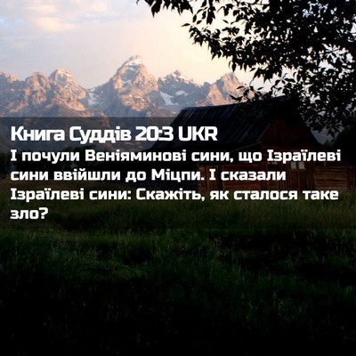 Picture 02 - Книга Суддів 20:3 UKR - І почули Веніяминові сини, - Bible Verse Picture