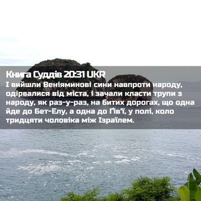 Picture 02 - Книга Суддів 20:31 UKR - І вийшли Веніяминові сини - Bible Verse Picture