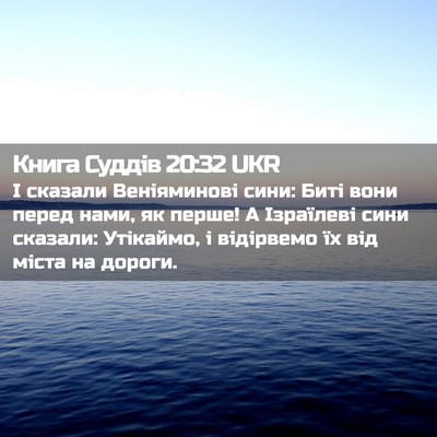 Picture 02 - Книга Суддів 20:32 UKR - І сказали Веніяминові - Bible Verse Picture