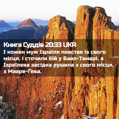 Picture 02 - Книга Суддів 20:33 UKR - І кожен муж Ізраїля - Bible Verse Picture