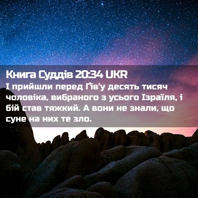 Picture 02 - Книга Суддів 20:34 UKR - І прийшли перед Ґів'у - Bible Verse Picture