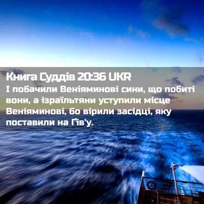 Picture 02 - Книга Суддів 20:36 UKR - І побачили Веніяминові - Bible Verse Picture