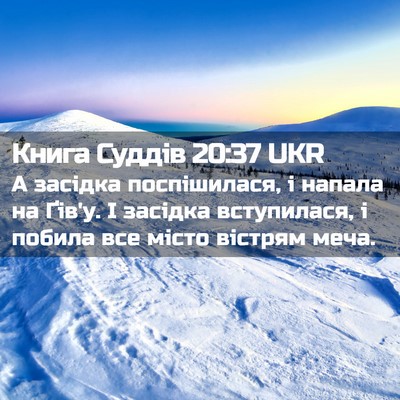 Picture 02 - Книга Суддів 20:37 UKR - А засідка поспішилася, і - Bible Verse Picture
