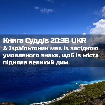 Picture 02 - Книга Суддів 20:38 UKR - А Ізраїльтянин мав із - Bible Verse Picture