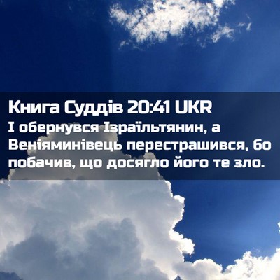 Picture 02 - Книга Суддів 20:41 UKR - І обернувся Ізраїльтянин, - Bible Verse Picture