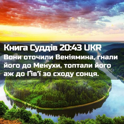 Picture 02 - Книга Суддів 20:43 UKR - Вони оточили Веніямина, - Bible Verse Picture