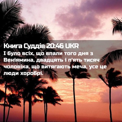 Picture 02 - Книга Суддів 20:46 UKR - І було всіх, що впали того - Bible Verse Picture
