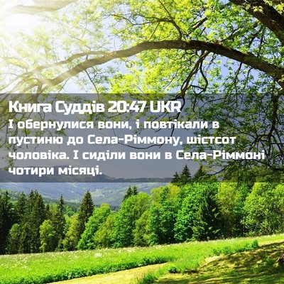 Picture 02 - Книга Суддів 20:47 UKR - І обернулися вони, і - Bible Verse Picture