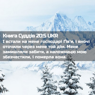 Picture 02 - Книга Суддів 20:5 UKR - І встали на мене господарі - Bible Verse Picture