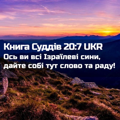 Picture 02 - Книга Суддів 20:7 UKR - Ось ви всі Ізраїлеві сини, - Bible Verse Picture