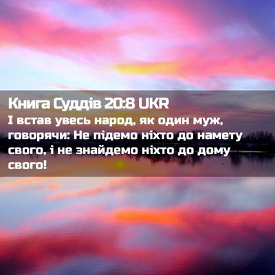Picture 02 - Книга Суддів 20:8 UKR - І встав увесь народ, як - Bible Verse Picture