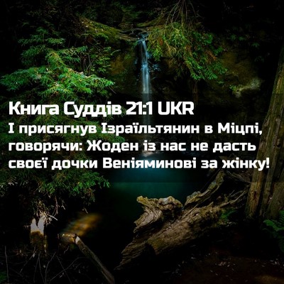 Picture 02 - Книга Суддів 21:1 UKR - І присягнув Ізраїльтянин в - Bible Verse Picture
