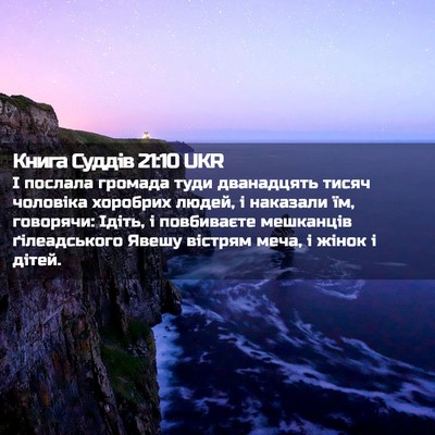 Picture 02 - Книга Суддів 21:10 UKR - І послала громада туди - Bible Verse Picture