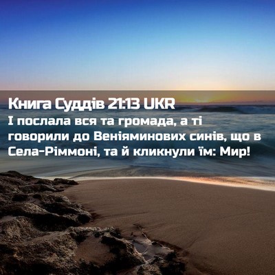 Picture 02 - Книга Суддів 21:13 UKR - І послала вся та громада, а - Bible Verse Picture