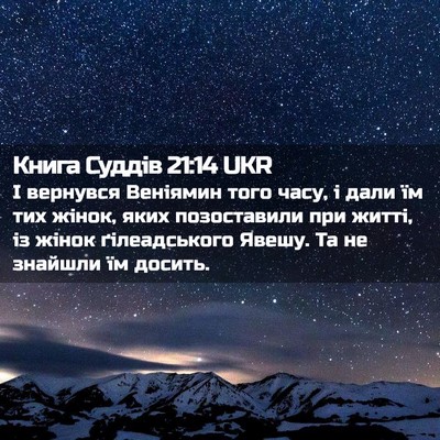 Picture 02 - Книга Суддів 21:14 UKR - І вернувся Веніямин того - Bible Verse Picture