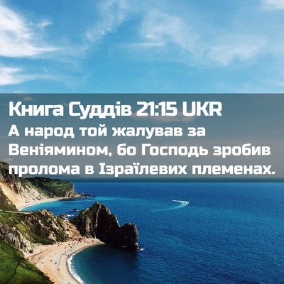 Picture 02 - Книга Суддів 21:15 UKR - А народ той жалував за - Bible Verse Picture