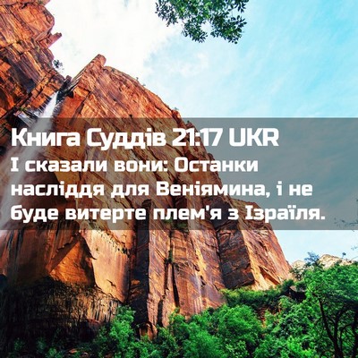 Picture 02 - Книга Суддів 21:17 UKR - І сказали вони: Останки - Bible Verse Picture