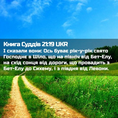 Picture 02 - Книга Суддів 21:19 UKR - І сказали вони: Ось буває - Bible Verse Picture