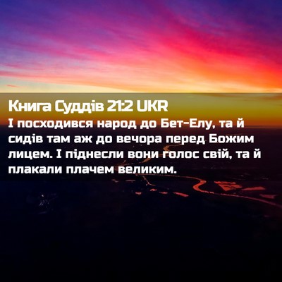 Picture 02 - Книга Суддів 21:2 UKR - І посходився народ до - Bible Verse Picture