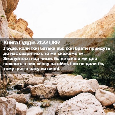 Picture 02 - Книга Суддів 21:22 UKR - І буде, коли їхні батьки - Bible Verse Picture