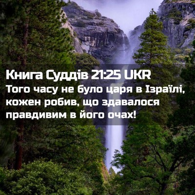 Picture 02 - Книга Суддів 21:25 UKR - Того часу не було царя в - Bible Verse Picture