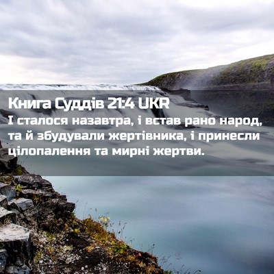 Picture 02 - Книга Суддів 21:4 UKR - І сталося назавтра, і встав - Bible Verse Picture