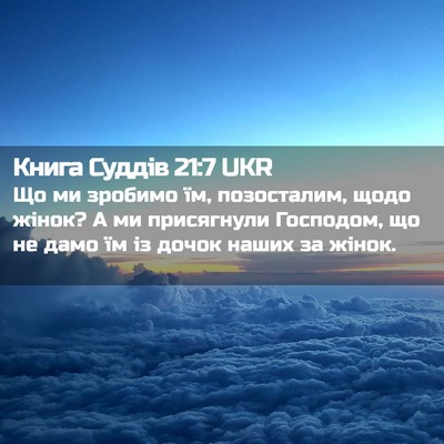 Picture 02 - Книга Суддів 21:7 UKR - Що ми зробимо їм, - Bible Verse Picture