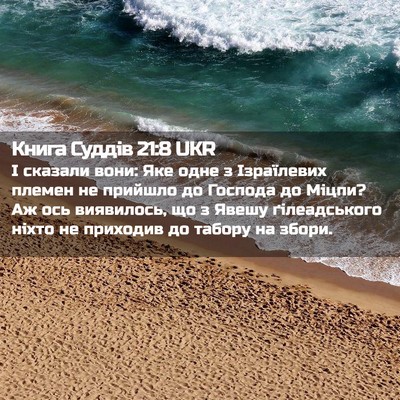 Picture 02 - Книга Суддів 21:8 UKR - І сказали вони: Яке одне з - Bible Verse Picture