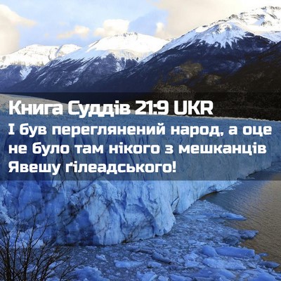 Picture 02 - Книга Суддів 21:9 UKR - І був переглянений народ, а - Bible Verse Picture