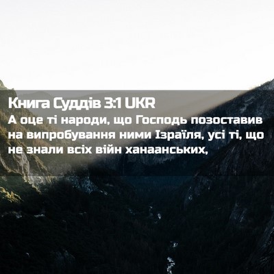 Picture 02 - Книга Суддів 3:1 UKR - А оце ті народи, що Господь - Bible Verse Picture