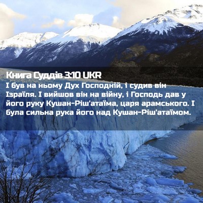 Picture 02 - Книга Суддів 3:10 UKR - І був на ньому Дух - Bible Verse Picture