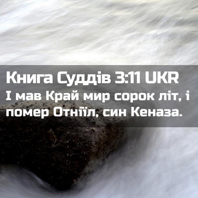 Picture 02 - Книга Суддів 3:11 UKR - І мав Край мир сорок літ, і - Bible Verse Picture