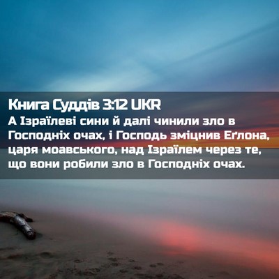 Picture 02 - Книга Суддів 3:12 UKR - А Ізраїлеві сини й далі - Bible Verse Picture