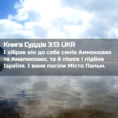 Picture 02 - Книга Суддів 3:13 UKR - І зібрав він до себе синів - Bible Verse Picture
