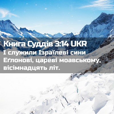 Picture 02 - Книга Суддів 3:14 UKR - І служили Ізраїлеві сини - Bible Verse Picture