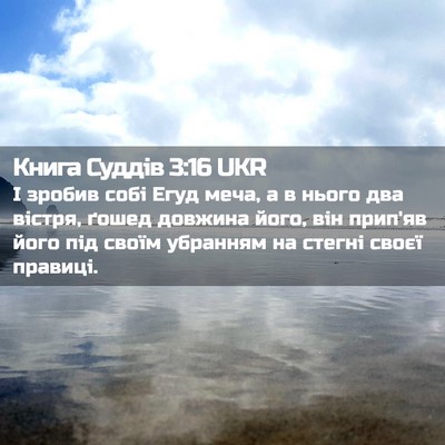 Picture 02 - Книга Суддів 3:16 UKR - І зробив собі Егуд меча, а в - Bible Verse Picture