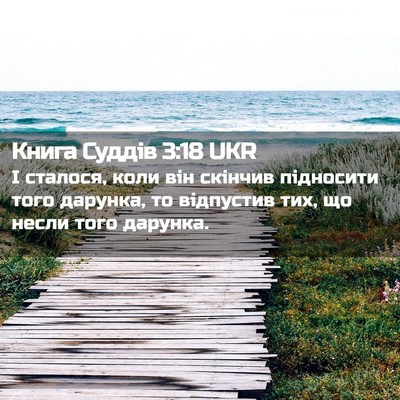 Picture 02 - Книга Суддів 3:18 UKR - І сталося, коли він скінчив - Bible Verse Picture
