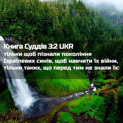 Picture 02 - Книга Суддів 3:2 UKR - тільки щоб пізнали - Bible Verse Picture