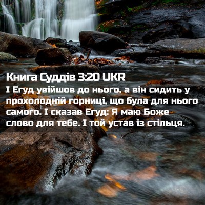 Picture 02 - Книга Суддів 3:20 UKR - І Егуд увійшов до нього, а - Bible Verse Picture